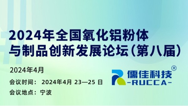 第八屆2024年全國氧化鋁粉體與製品創新發展論壇