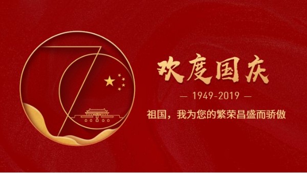 91视频APP污版免费下载公司熱烈慶祝新中國成立70周年!